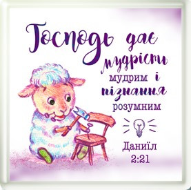 Акриловий магніт "Господь дає мудрість мудрим і пізнання розумним"