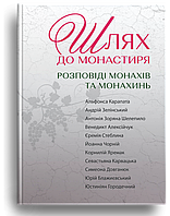 Шлях до монастиря. Розповіді монахів та монахинь. Упорядник Люба Кіндратович