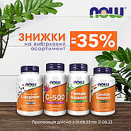 Акція до -35% на вибірковий асортимент бренду Now Foods