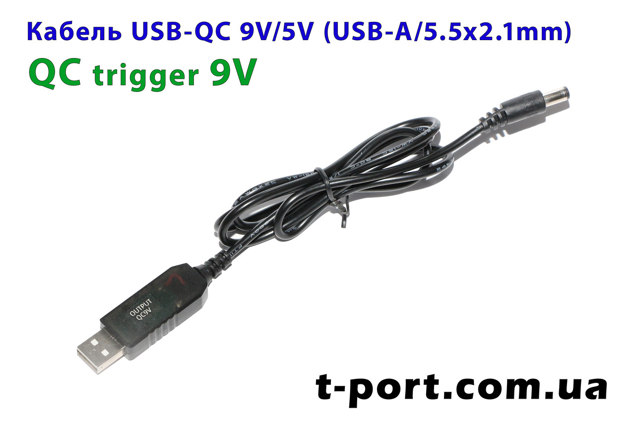 Кабель тригер USB-QC 9V 5.5x2.1mm для живлення роутера від повербанка 1 м (чорний)