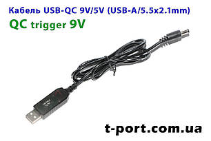 Кабель тригер USB-QC 9V 5.5x2.1mm для живлення роутера від повербанка 1 м (чорний)