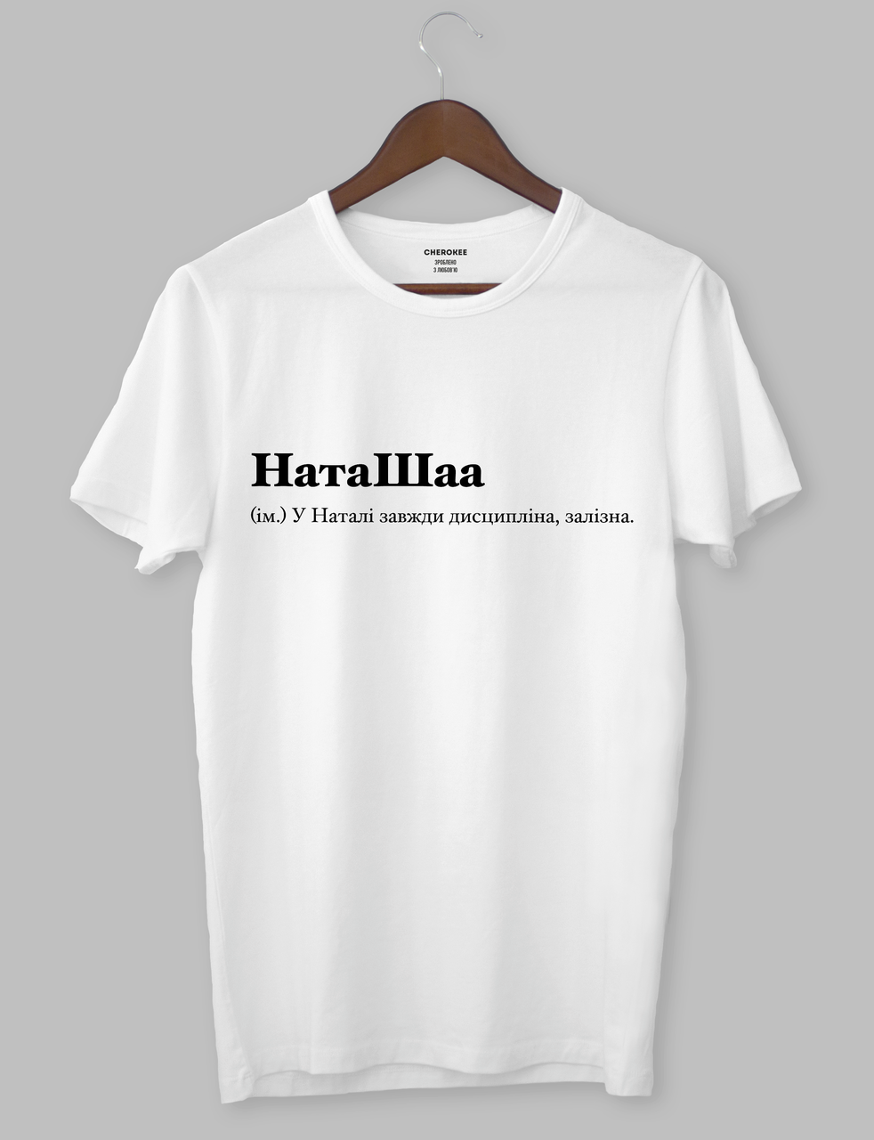 Футболка з оригінальним дизайном "НатаШаа (ім.) У Наталі завжди дисципліна, залізна.", фото 1