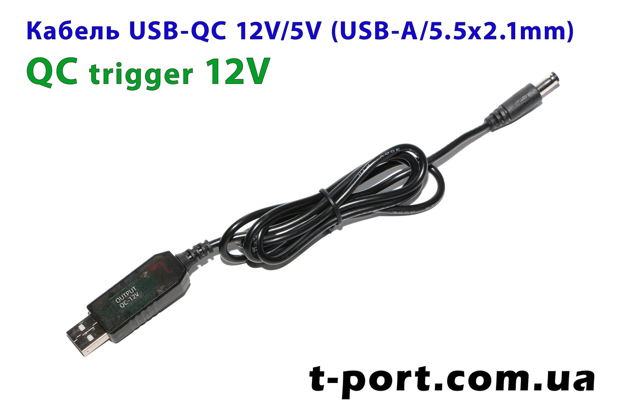 Кабель тригер USB-QC 12 V 5.5x2.1mm для живлення роутера від повербанка 1 м (чорний)