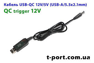 Кабель тригер USB-QC 12 V 5.5x2.1mm для живлення роутера від повербанка 1 м (чорний)