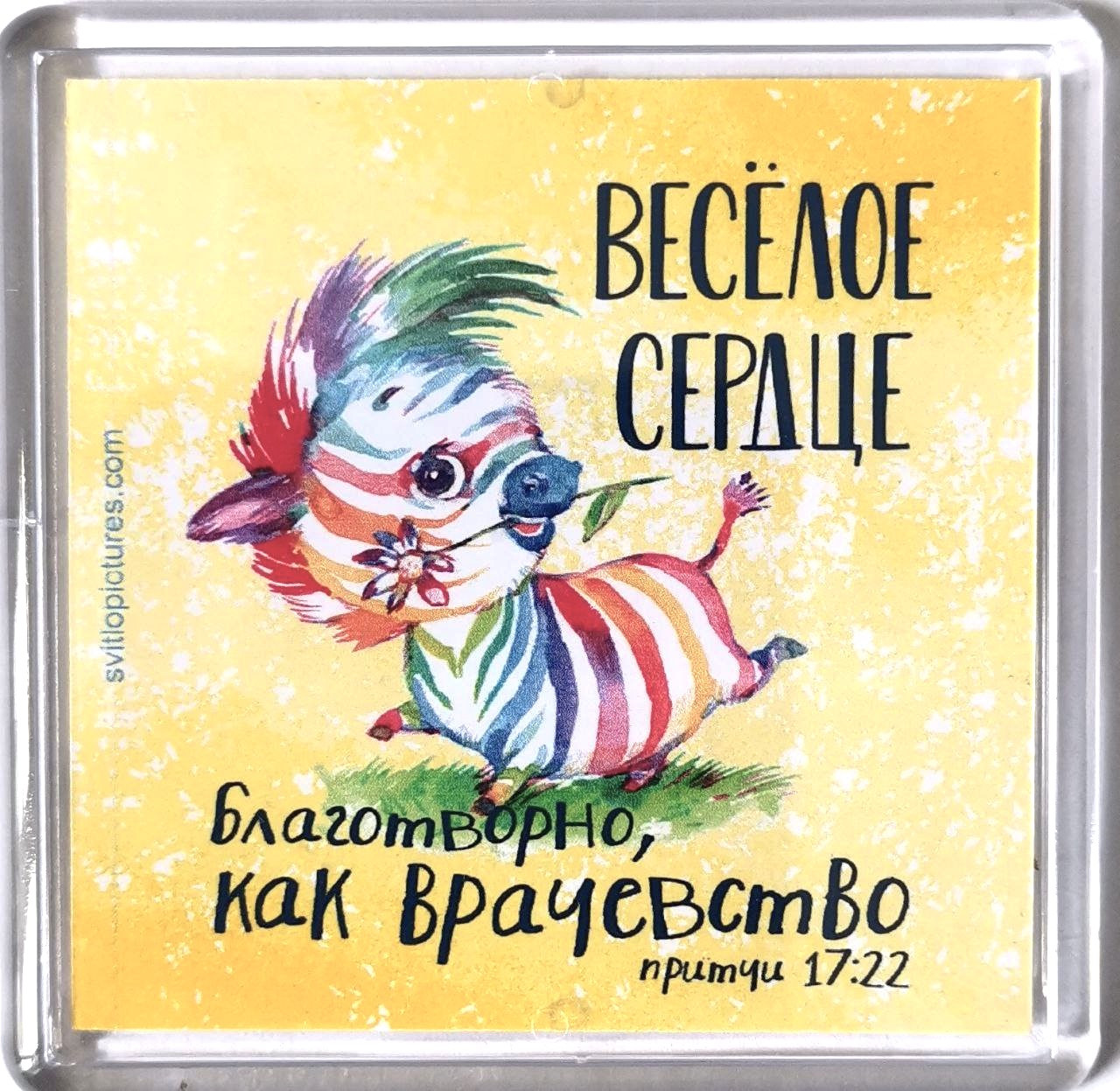 Акриловий магніт "Радісне серце добре лікує" / російською