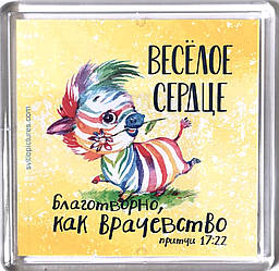 Акриловий магніт "Радісне серце добре лікує" / російською