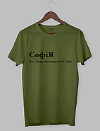 Футболка з оригінальним дизайном "СофіЯ (ім.) Дуже відповідальна Софія.", фото 3