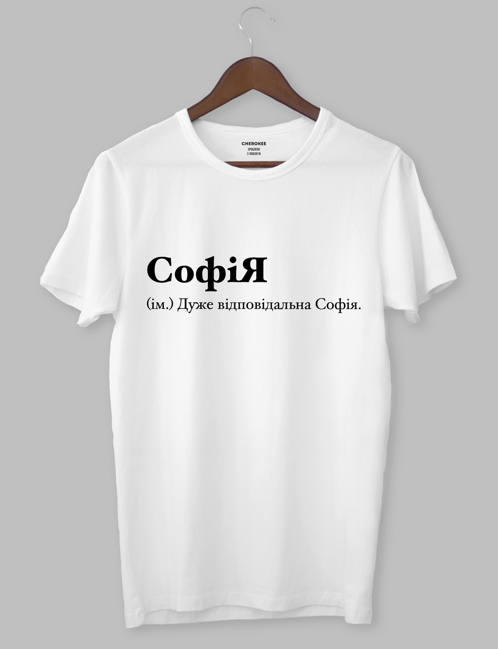 Футболка з оригінальним дизайном "СофіЯ (ім.) Дуже відповідальна Софія.", фото 1