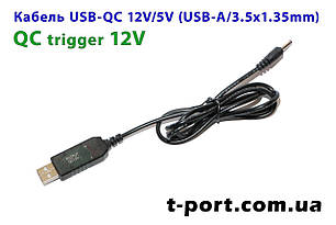 Кабель тригер USB-QC 12 V 3.5x1.35 mm для живлення роутера від повербанка 1 м (чорний)