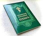 Слов'янський церковний буквар, фото 5