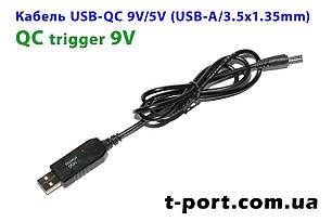 Кабель тригер USB-QC 9 V 3.5x1.35 mm для живлення роутера від повербанка 1 м (чорний)
