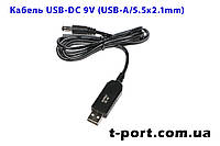 Кабель USB-DC 9V 5.5x2.1mm для питания роутера от повербанка 1м (черный)
