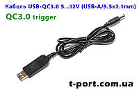 Кабель триггер USB-QC3.0+ 5V...12V step-0.2V 5.5x2.1mm для питания роутера от повербанка 1м (черный)
