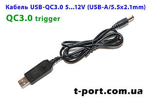 Кабель тригер USB-QC3.0+ 5V...12V step-0.2 V 5.5x2.1mm для живлення роутера від повербанка 1 м (чорний)