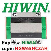 Каретка HIWIN, HGW65HCZAH