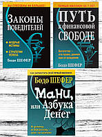 Комплект 3-х книг Бодо Шефер: "Законы победителей" +"Путь к финансовой независимости" +"Мани или азбука денег