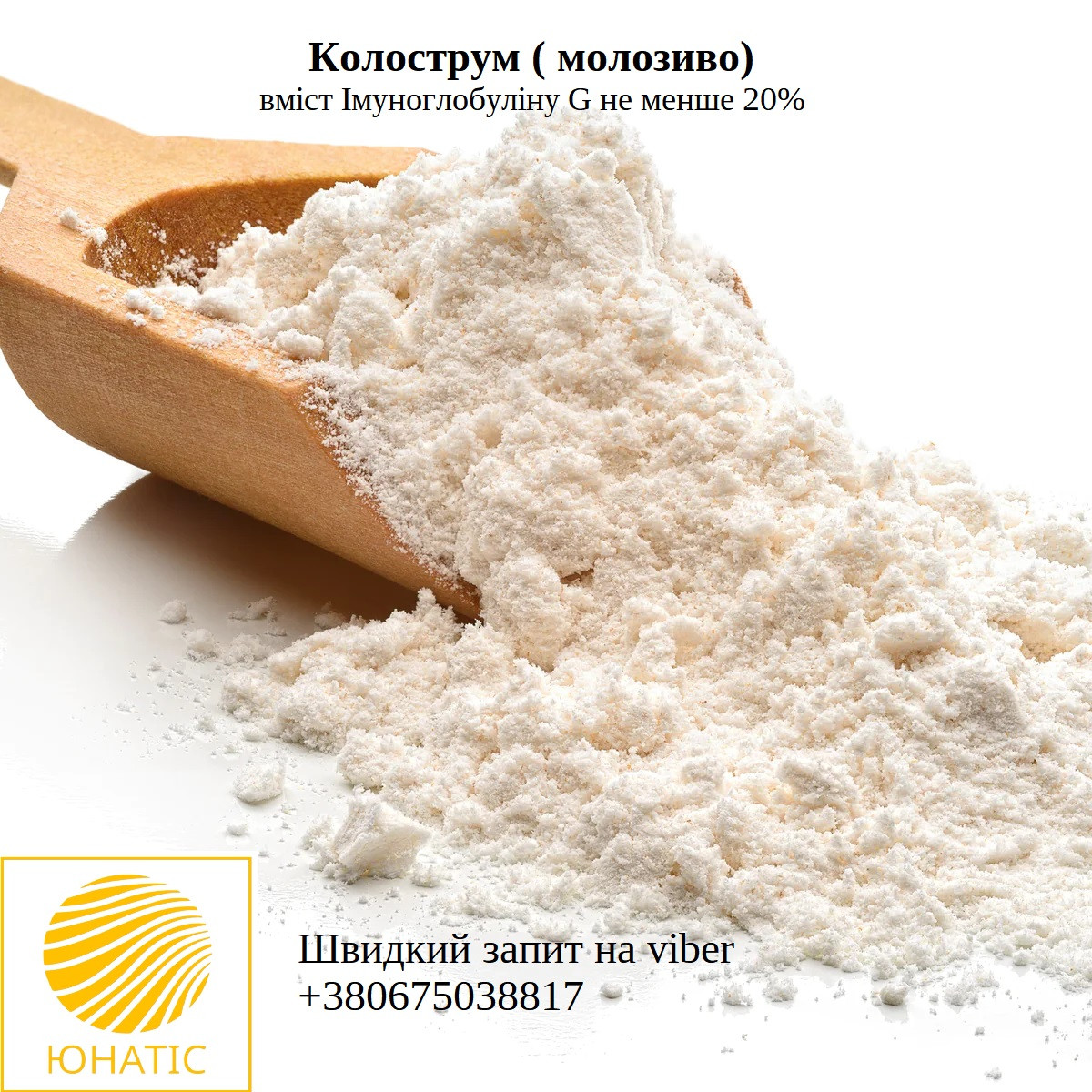 Висушений колострум порошок ( молозиво) 20% імуноглобуліну G