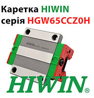 Каретка HIWIN, HGW65CCZ0H