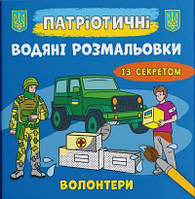 Патріотичні водяні розмальовки із секретом. Волонтери