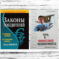 Комплект книг Бодо Шефер: "Закони переможців" + "Шлях до фінансової незалежності".