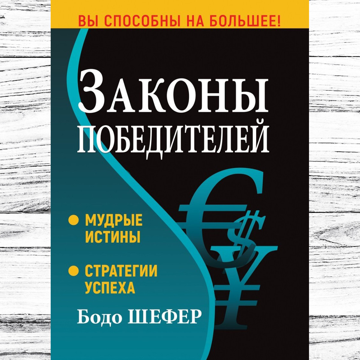 Комплект Книг Бодо Шефер: "Законы Победителей" + "Путь К.