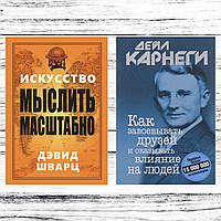 Комплект книг: "Искусство мыслить масштабно" Дэвид Шварц + "Как завоевывать друзей" Дейл Карнеги