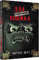 Книга Маленька зла книжка 1. Магнус Міст, Томас Гуссунґ (BookChef)