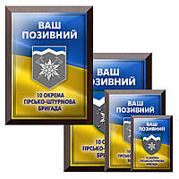 Диплом деревянный металлический 10 окрема гірсько-штурмова бригада с Вашим позывным