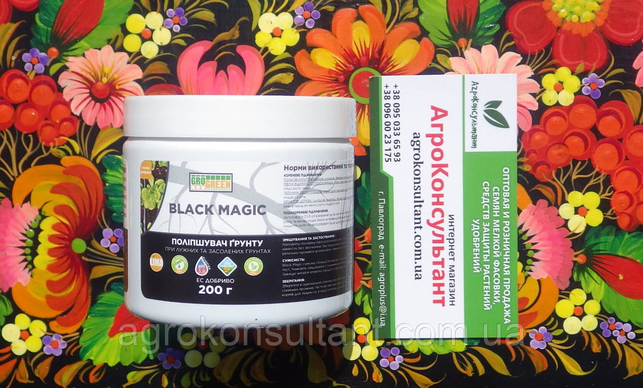 Блек Меджик (Грогрін, Бельгія), 200 г — добриво (при лужних і засолених ґрунтах), гро грін