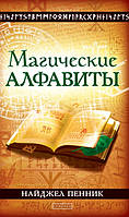 Пенник Найджел Магические алфавиты