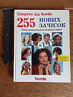 Burda 255 нових зачісок великий формат безплатна доставка світом