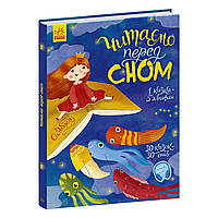 Детская книга Сказочки на каждый день Читаем перед сном На украинском языке Ранок