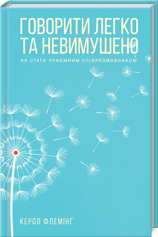 Говорити легко та невимушено Як стати приємним співрозмовником К. Флемінг