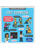 Детские энциклопедии для маленьких почемучек `Маленькі дослідники. Світ професій`