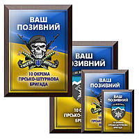 Плакетка дерев'яна диплом металевий 10 оксрема гірсько-штурмова бригада та Ваш звужений