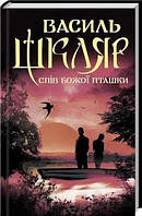 Книга Спів божої пташки Василь Шкляр