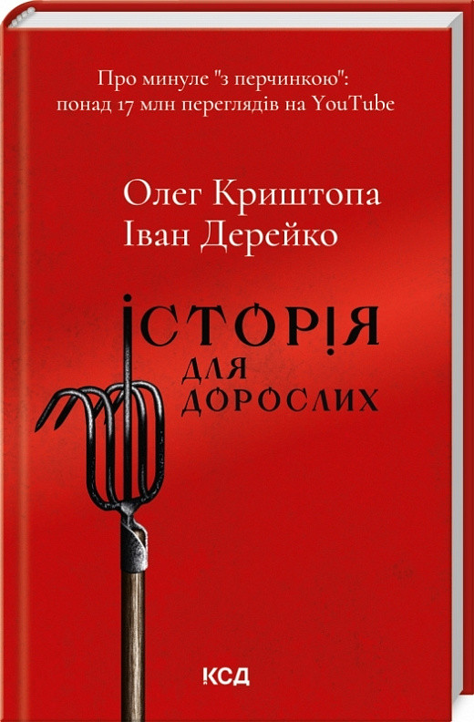 Історія для дорослих. Автори Олег Криштопа, Іван Дерейко