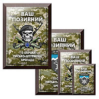 Наградная плакетка деревянная диплом на металле 10 окрема гірсько-штурмова бригада и Ваш позывной
