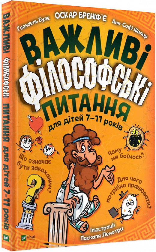 Важливі філософські питання для дітей 7-11 років. Автори Оскар Бреніф’є, Ґвенаель Булє, Анн-Софі Шилар, фото 1