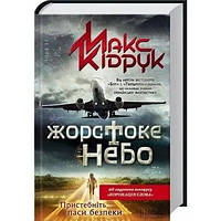 Книга Жорстоке небо Макс Кідрук