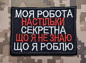 Шеврон "Секретна робота..", 60х80мм, фото 2