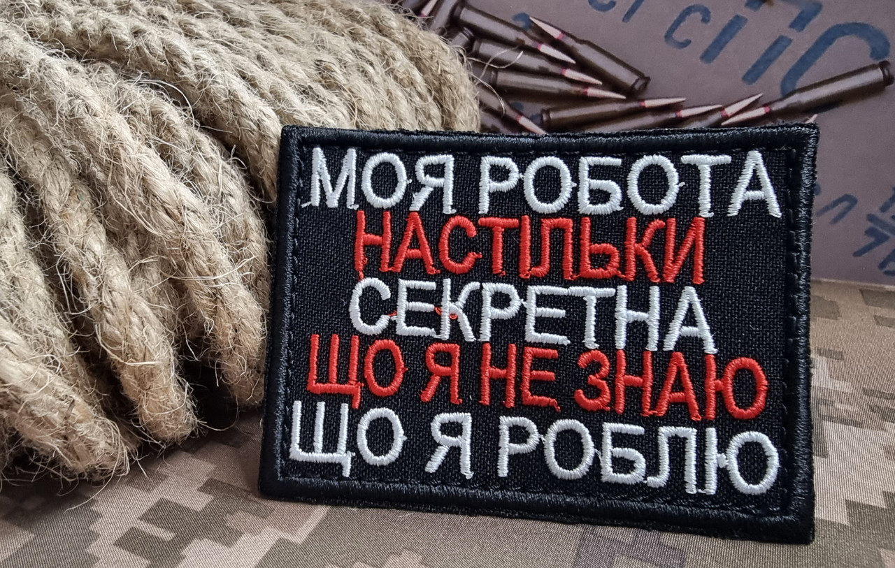 Шеврон "Секретна робота..", 60х80мм