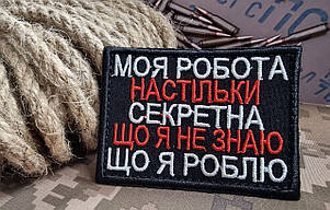 Шеврон "Секретна робота..", 60х80мм, фото 1