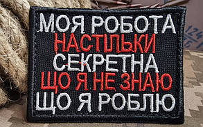 Шеврон "Секретна робота..", 60х80мм, фото 3