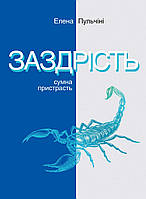 Книга «Заздрість. Сумна пристрасть». Автор - Елена Пульчіні