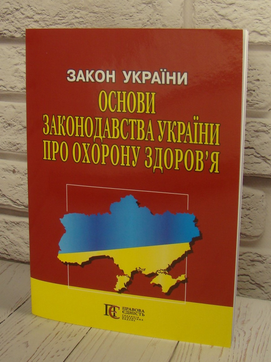 Закон України Основи законодавства України про охорону здоров'я