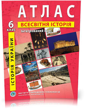 6 клас. Атлас. Історія України. Всесвітня історія. Інтегрований курс, Інститут передових технологій