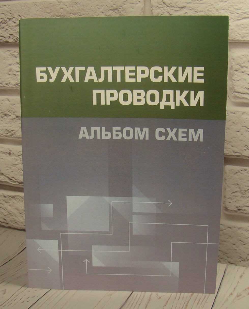 Бухгалтерські проводки. Альбом схем