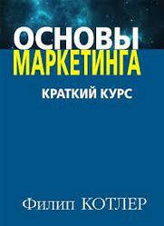 Основи маркетингу. Краткий курс. Філіп Котлер.