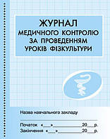 Журнал медичного контролю за уроками фізкультури Ранок Бочкарева
